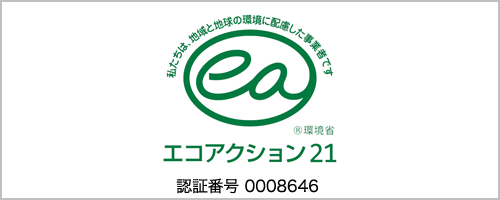 エコアクション21 認証・登録