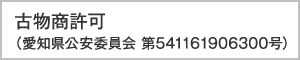 古物商許可