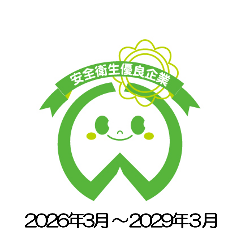 安全衛生優良企業認定