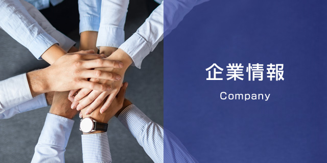 企業情報