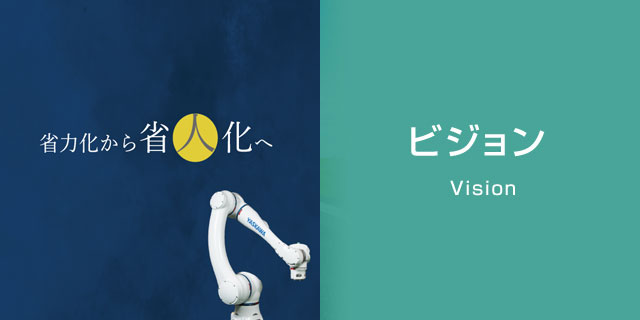 ビジョン