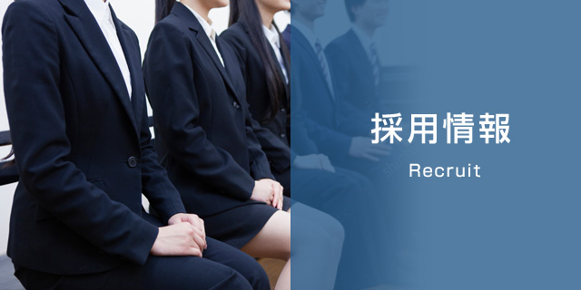 採用情報
